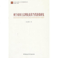   列宁帝国主义理论及其当代价值研究97816132302田文峰,中国社会科学 9787516132302