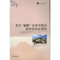   关于“幽默”文本与受众的中日对比研究梁爽977741070学 9787507741070