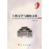   六朝文学与越地文化—越文化研究丛书9787010091105渠晓云,人民出版社