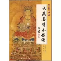   地藏菩萨本愿经张德宝97877070764黄山书社 9787807070764