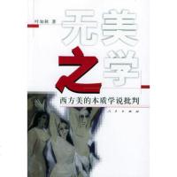   无美之学---西方美的本质学说批叛叶知秋97870100400人 9787010040950