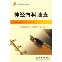   神经内科速查医师案头速查丛书梁庆,易芳,李进9791267 9787509126752