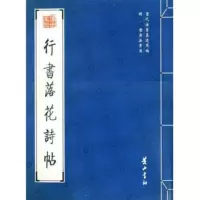   行书落花诗帖(明)唐寅97846101613黄山书社 9787546101613