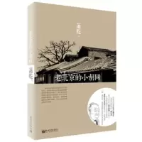  老北京的小胡同978104470萧乾,新世界出版社 9787510449970