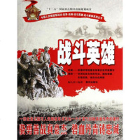   中国人民解放军战功战将战例战斗英雄战斗精神系列丛书—战斗英雄978 9787546004914