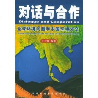   对话与合作:全球环境问题和中国环境外交97871634597王之佳著,中国 9787801634597