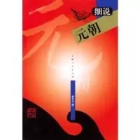   细说元朝——细说中国历史丛书黎东方97872025165上海人民 9787208025165