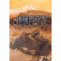   情暖西岭雪王荣,成都市文学艺术界联合会978723710巴 9787807523710