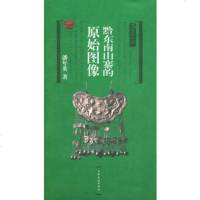   黔东南山寨的原始图像——乡俗中国潘年英978764696上海 9787806467596