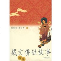   荿文佛经故事选译周季文,谢后芳97872530478中国藏学出版 9787802530478