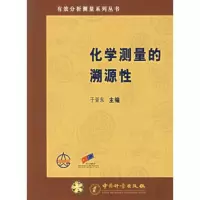   化学测量的溯源性于亚东972623050中国质检出版社(原中 9787502623050