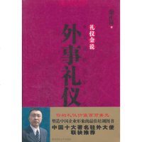   外事礼仪--礼仪金说金正昆97861336601陕西师范大学出版 9787561336601