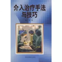   介入治疗手册与技巧赵林978320713河北科技出版社 9787537520713