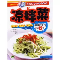   彩图分步详解家常菜系列——凉拌菜夏金龙丛书97838433 9787538433807