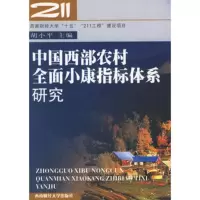   中国西部农村全面小康指标体系研究胡97878108249西南 9787810885249