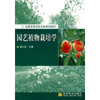   园艺植物栽培学夏仁学9787040152791高等教育出版社