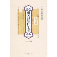   重冈已隔红尘断——元曲名家精品类编贺梅龙97876235812河 9787806235812