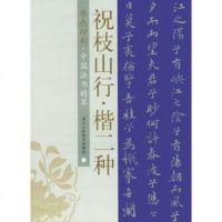   祝枝山行楷二种(原色印刷)——中国法书精萃许洪流,杨文涛9783 9787534013096