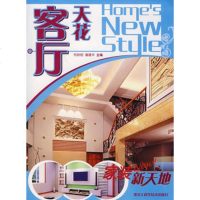   家装新天地——客厅天花布阳明,潘建华978381373黑龙江 9787538851373
