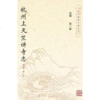   杭州上天竺讲寺志(明)释广宾9787324杭州出版社 9787807580324