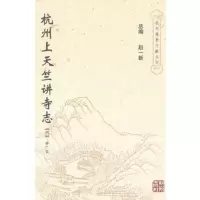   杭州上天竺讲寺志(明)释广宾9787324杭州出版社 9787807580324