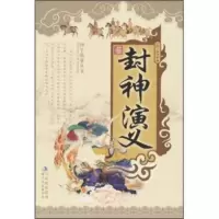   国学集萃丛书:封神演义许仲琳97838731101吉林出版集团, 9787538731101