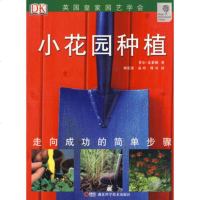   绿手指丛书----小花园种植菲尔·克莱顿978352408湖 9787535240880