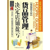   货品管理决定店铺盈亏吴一夫97872502437中国言实出版社 9787802502437