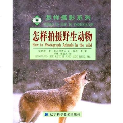   怎样拍摄野生动物(美)伦纳德·李·鲁三世,(美)小·莱恩·鲁978 9787538136739