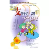   支气管炎哮喘--患者想知道什么田松山西科学技术出版社97837721639 9787537721639