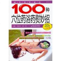  你不可不知的100种穴位药浴药熨妙招978345303朱敏为等,江苏科学技 9787534575303