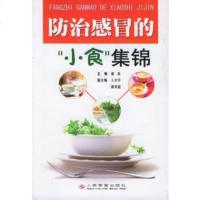   防治感冒的“小食”集锦978719423谢春,人民军医出版社 9787801949523