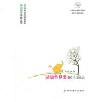   过敏性鼻炎200个怎么办9787811366167施锐,中国协和医科大学出版社