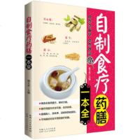   自制食疗药膳一本全97837257374谢文英,新疆人民卫生出版社 9787537257374