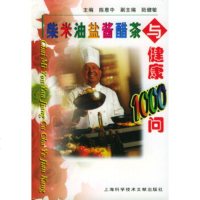   柴米油盐醋茶与健康1000问97843913578陈惠中,上海科学技术文献出版社 9787543913578