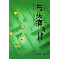   与头痛为伴9717293艺文,中国经济出版社 9787501729753