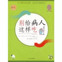   别给病人这样吃97872000679孔令谦,北京出版社 9787200067859