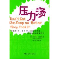   压力汤9704422〔加〕约翰斯顿,冯敏,何韻,中国社会科学出版社 9787500442295