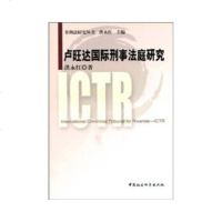   卢旺达国际刑事法庭研究9704927洪永红,中国社会科学出版社 9787500475927