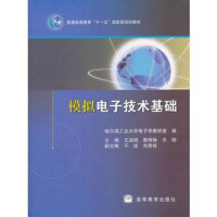   模拟电子技术基础(普通高等教育十一五规划教材)9787040264470王淑娟等,