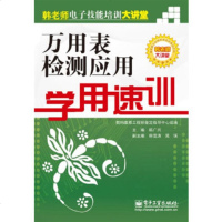   万用表检测应用学用速训9787121121845韩广兴,电子工业出版社
