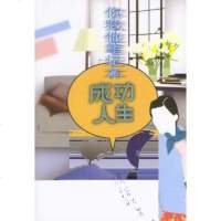   你我他笔记本:成功人生97872044227渝青著,上海人民出版社 9787208044227