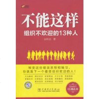   不能这样——组织不欢迎的13种人97812314108孙科炎,中国电力出版社 9787512314108