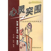   心灵突围在真爱中实现精神成长977413496孙玉明,辰辰著,中国城市出版 9787507413496