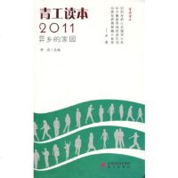   青工读本2011异乡的家园9707028舒悦,暂无 9787550702875