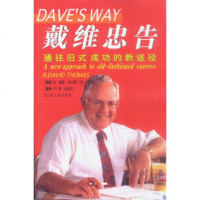   戴维忠告:通往旧式成功的新途径9787222033528(美)戴维·托马斯,马强,朱