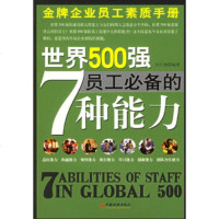   世界500强员工的7种能力971770748宋红超,中国经济出版社 9787501770748