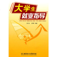   大学生就业指导978640005林夕宝,王传明著,北京理工大学出版社 9787564008505