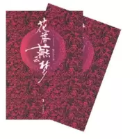   花落燕云梦(全2册)紫百合朝华出版社975417335 9787505417335