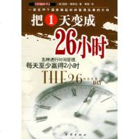   把一天变成26小时97871306340(美)温斯·帕奈拉,陶智,团结出版社 9787801306340